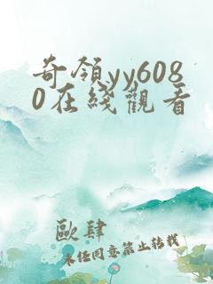 奇领yy6080在线观看