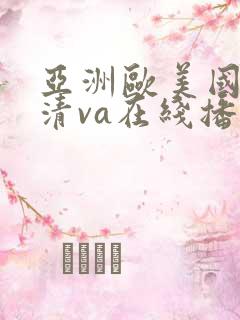 亚洲欧美国产高清va在线播放英文