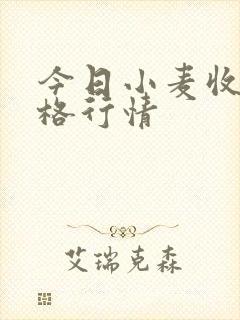 今日小麦收购价格行情