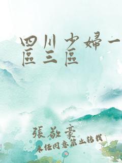 四川少妇一区二区三区 四川少妇一区二区三区
