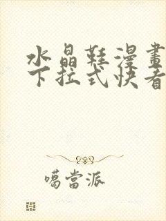 水晶鞋漫画免费下拉式快看漫画恐怖