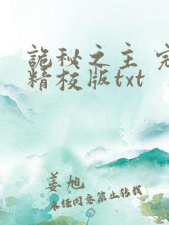 诡秘之主 完整精校版txt