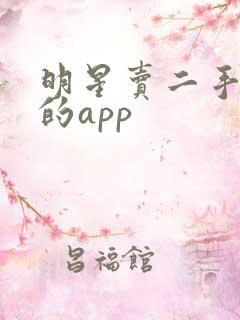 明星卖二手衣服的app 明星卖二手衣服的app
