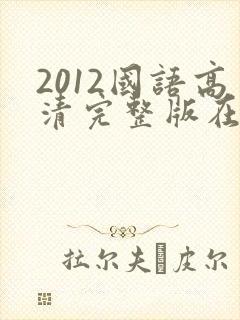 2012国语高清完整版在线播放