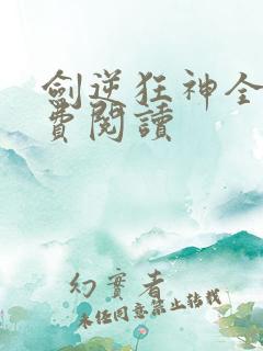 剑逆狂神全文免费阅读 剑逆狂神全文免费阅读