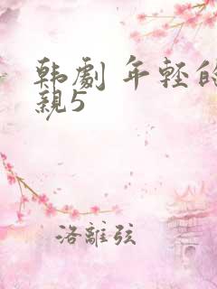 韩剧 年轻的母亲5