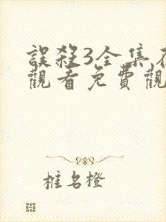 误杀3全集在线观看免费观看完整版
