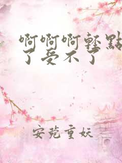啊啊啊轻点太大了受不了