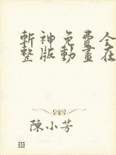 斩神免费全集完整版动画在线观看