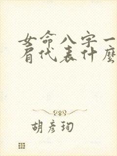 女命八字一个比肩代表什么