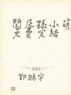 闫辰孙小萌小说免费完结