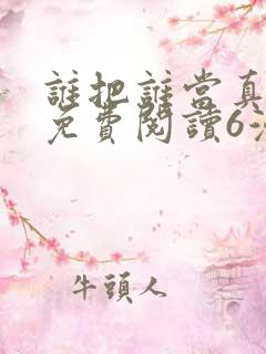 谁把谁当真漫画免费阅读6漫画
