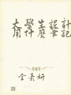 大学生设计专业用什么笔记本电脑
