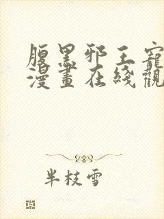 腹黑邪王宠入骨漫画在线观看免费