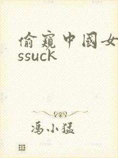 偷窥中国女人assuck