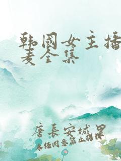 韩国女主播朴妮麦全集