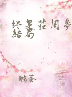 终是庄周梦了蝶结局