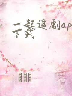 一起追剧app下载