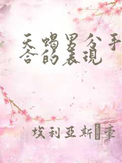 天蝎男分手想复合的表现
