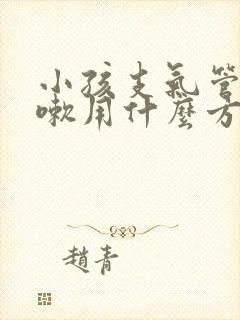 小孩支气管炎咳嗽用什么方法最有效