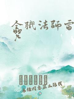 全职法师雷系禁咒