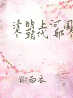 清明上河图是哪个朝代 那个城市