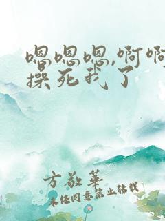 嗯嗯嗯,啊啊啊操死我了