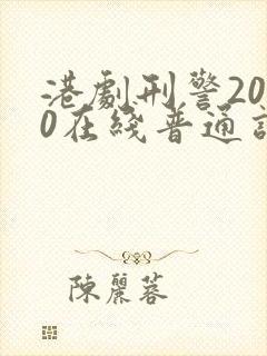 港剧刑警2010在线普通话免费播放