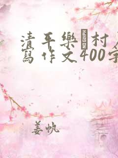 清平乐·村居改写作文400字
