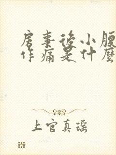 房事后小腹隐隐作痛是什么原因女性