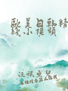 欧美日韩精品在线小视频