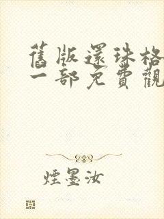 旧版还珠格格第一部免费观看全集