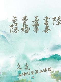 免费看书陆少的隐婚罪妻