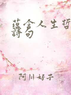 蕴含人生哲理的诗句 蕴含人生哲理的诗句
