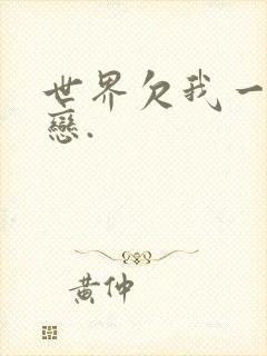 世界欠我一个初恋.