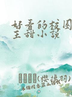 好看的校园双男主甜小说