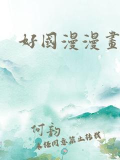 好国漫漫画