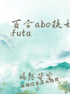 百合abo扶她futa