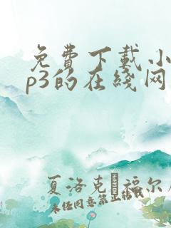 免费下载小说mp3的在线网站