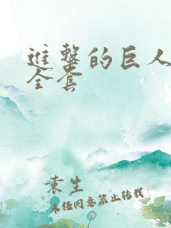 进击的巨人漫画全套 进击的巨人漫画全套