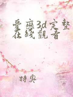 爱恋3d完整版在线观看