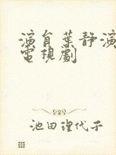 演员叶静演过的电视剧 演员叶静演过的电视剧