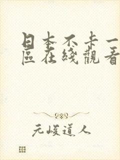 日本不卡一区二区在线观看
