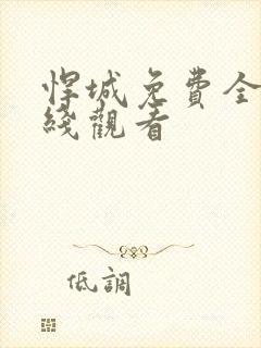 悍城免费全集在线观看