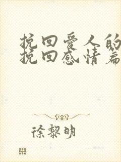 挽回爱人的句子挽回感情篇