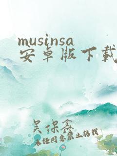 musinsa安卓版下载
