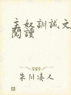 主奴训诫文免费阅读