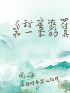 《甜蜜惩罚2》第一季的真人版