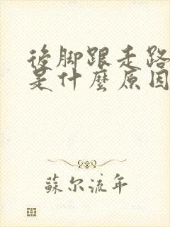 后脚跟走路会疼是什么原因怎么治疗