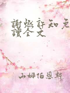 谢燃许知免费阅读全文